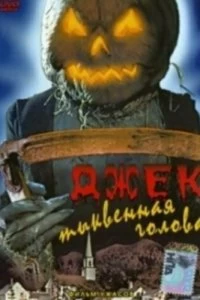 Постер Джек тыквенная голова (Jack-O)