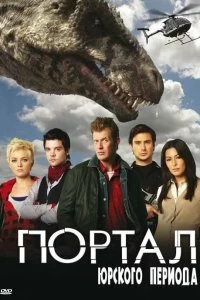 Сериал Портал юрского периода — постер