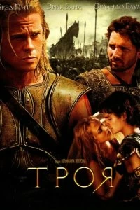 Постер Троя (Troy)