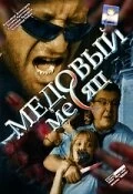 Сериал Медовый месяц — постер