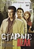 Сериал Старые дела — постер