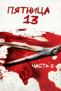 Постер Пятница 13-е — Часть 2 (Friday the 13th Part 2)