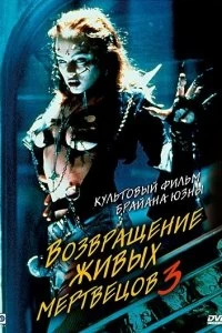 Постер Возвращение живых мертвецов 3 (Return of the Living Dead III)