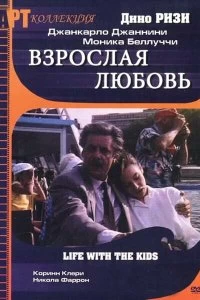 Постер Взрослая любовь (Vita coi figli)