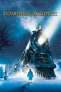 Постер Полярный экспресс (The Polar Express)