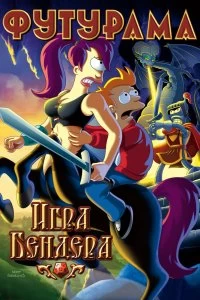 Постер Футурама: Игра Бендера (Futurama: Bender's Game)