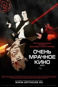 Постер Очень мрачное кино (Film Noir)