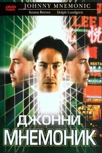 Постер Джонни Мнемоник (Johnny Mnemonic)