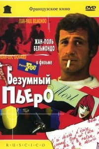 Постер Безумный Пьеро (Pierrot le Fou)