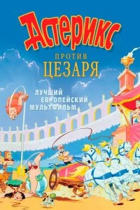 Постер Астерикс против Цезаря (Astérix et la surprise de César)