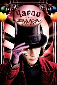 Постер Чарли и шоколадная фабрика (Charlie and the Chocolate Factory)