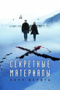 Постер Секретные материалы: Хочу верить (The X-Files: I Want to Believe)