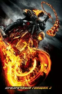 Постер Призрачный гонщик 2 (Ghost Rider: Spirit of Vengeance)