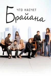 Сериал Что насчет Брайана — постер