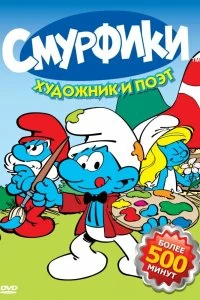 Сериал Смурфики — постер