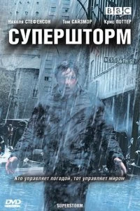 Сериал Супершторм — постер