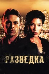 Сериал Разведка — постер