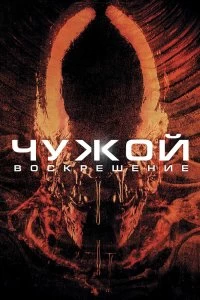 Постер Чужой 4: Воскрешение (Alien: Resurrection)