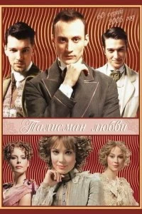 Сериал Талисман любви — постер