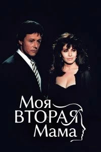 Сериал Моя вторая мама — постер