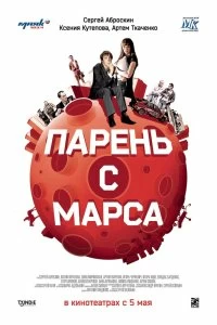 Постер Парень с Марса 