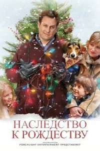 Постер Наследство к Рождеству (The Family Holiday)