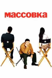 Сериал Массовка — постер