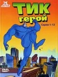 Сериал Тик герой — постер