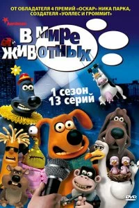 Сериал В мире животных — постер