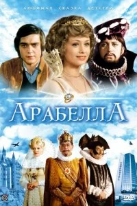 Сериал Арабела — постер