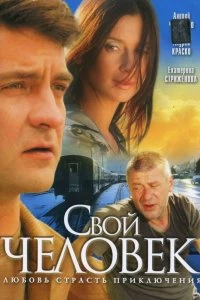 Сериал Свой человек — постер