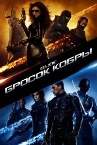 Постер Бросок кобры (G.I. Joe: The Rise of Cobra)