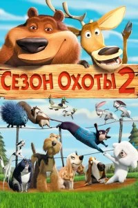 Постер Сезон охоты 2 (Open Season 2)