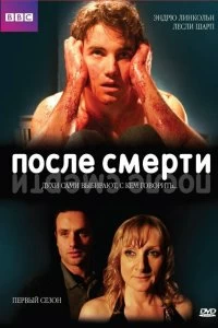 Сериал После смерти — постер