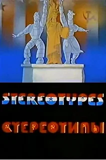 Постер Стереотипы (Stereotipy)