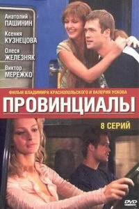 Сериал Провинциалы — постер