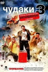 Постер Чудаки 3D (Jackass 3D)