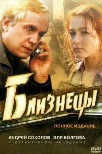 Сериал Близнецы — постер