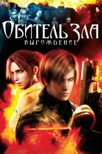 Постер Обитель зла: Вырождение (Resident Evil: Degeneration)