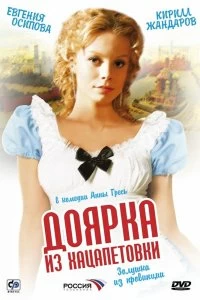 Сериал Доярка из Хацапетовки — постер