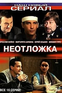 Сериал Неотложка — постер