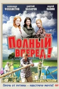 Сериал Полный вперед! — постер