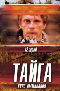 Сериал Тайга. Курс выживания — постер