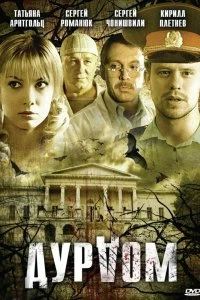 Сериал Дурдом — постер