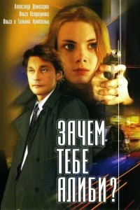 Сериал Зачем тебе алиби? — постер