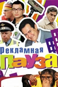 Сериал Рекламная пауза — постер