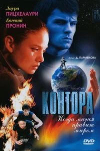 Сериал Контора — постер