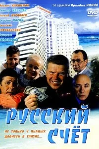 Постер Русский счет 