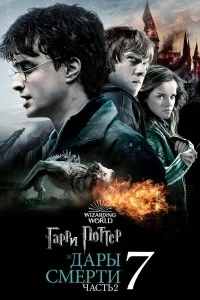 Постер Гарри Поттер и Дары Смерти: Часть II (Harry Potter and the Deathly Hallows: Part 2)