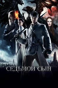 Постер Седьмой сын (Seventh Son)